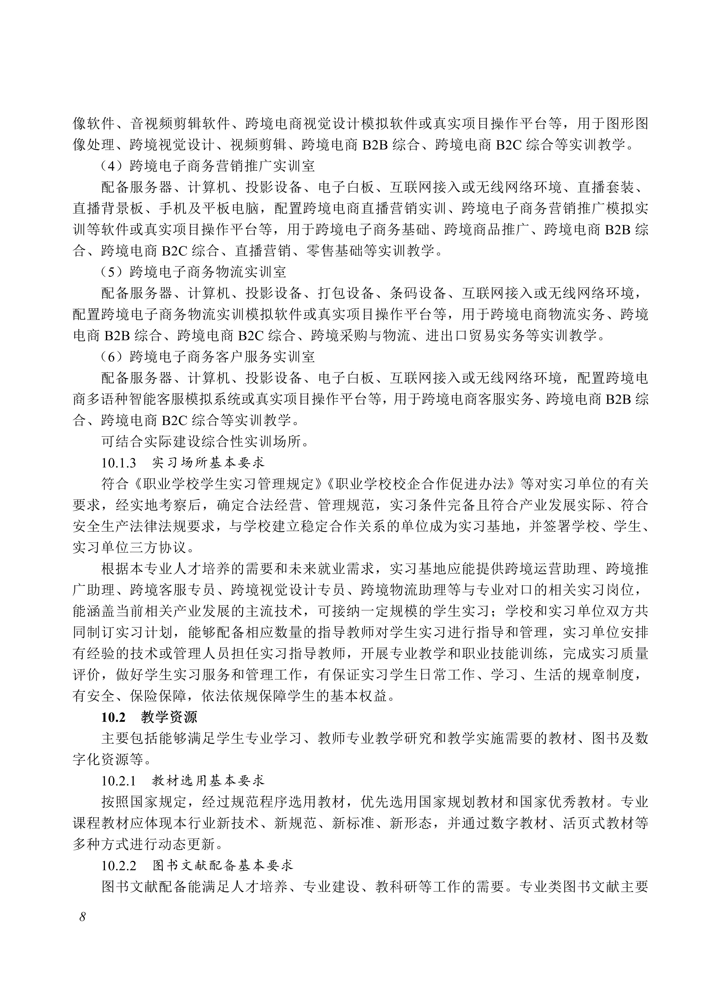 730702 跨境电子商务专业教学标准_08.jpg