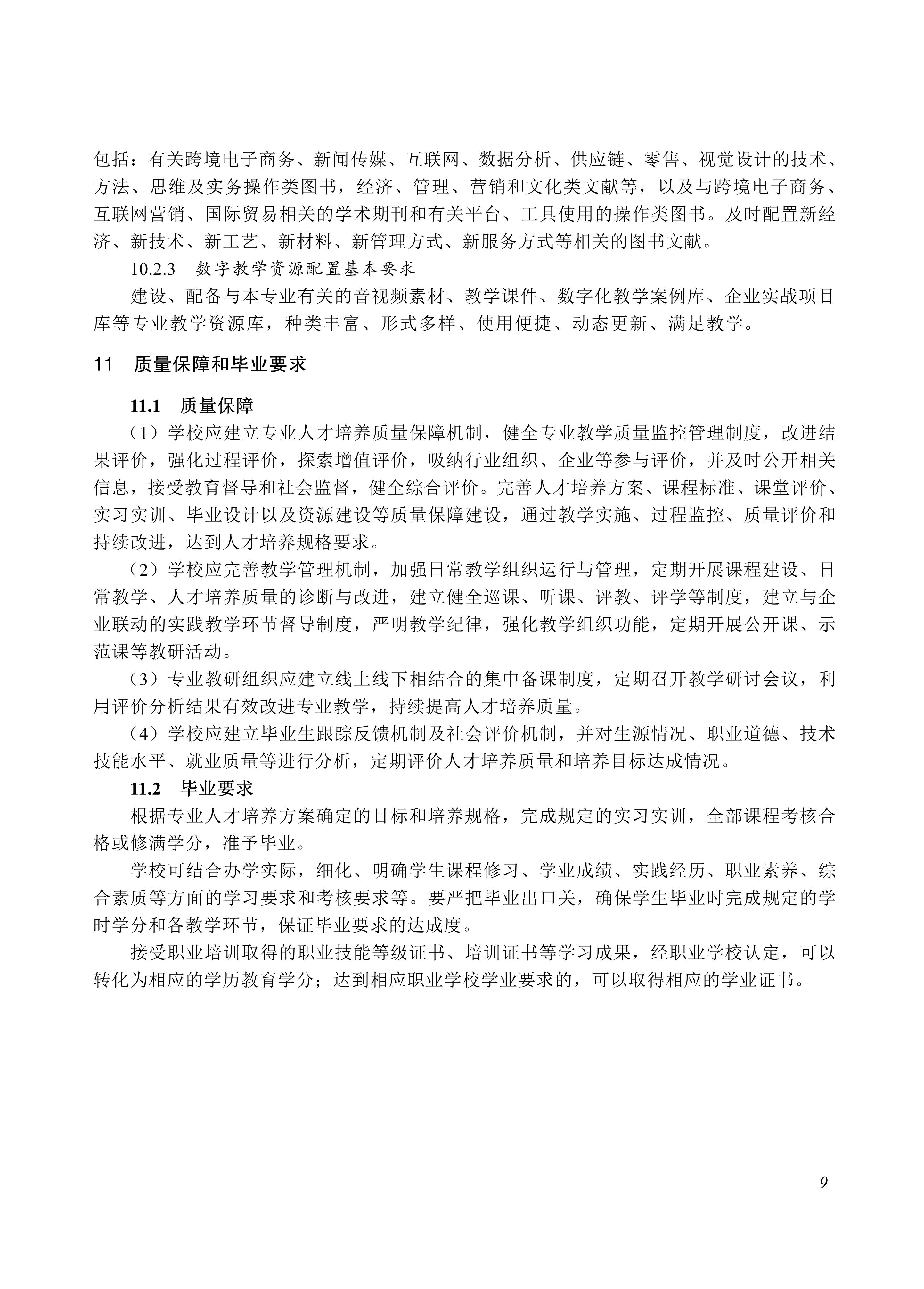 730702 跨境电子商务专业教学标准_09.jpg