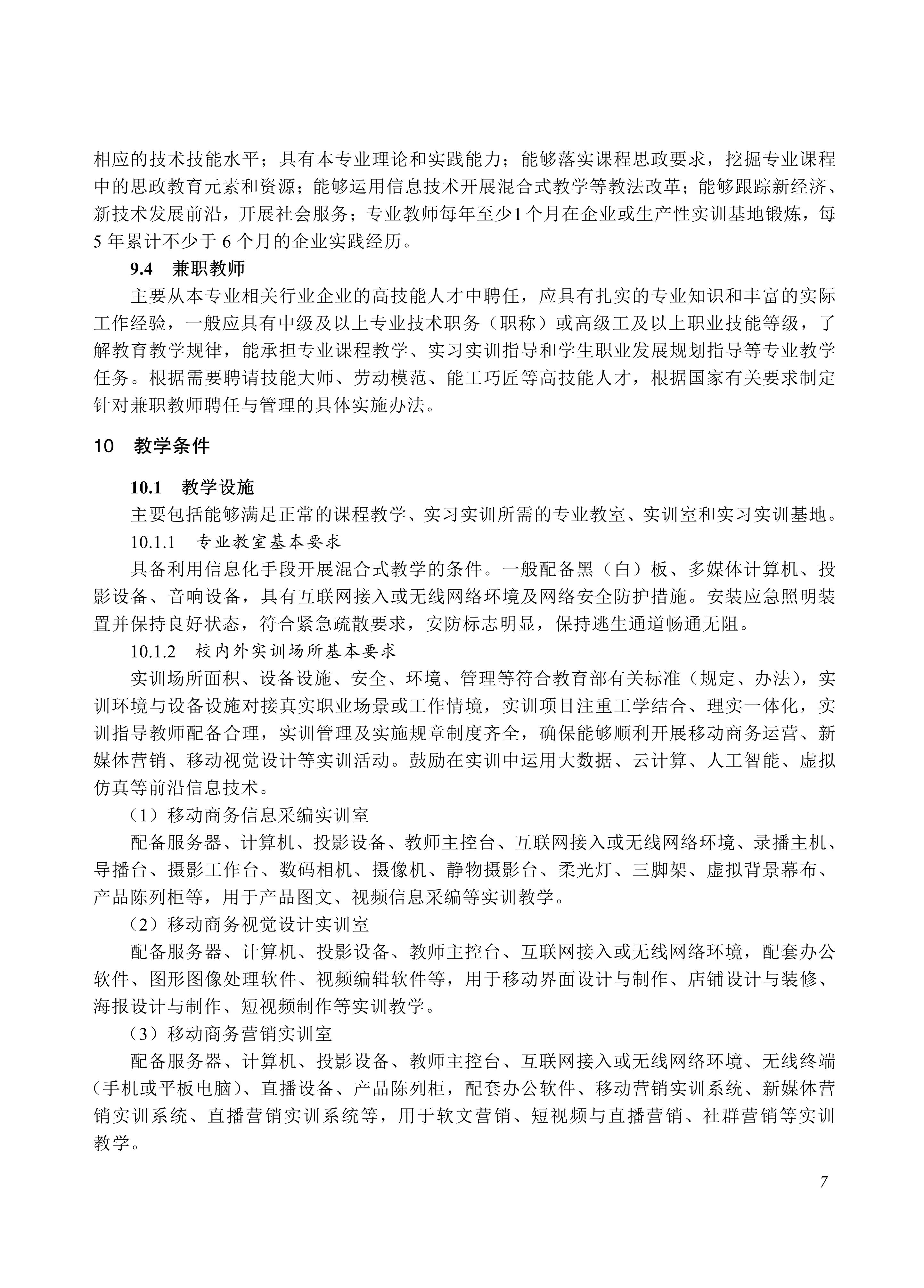 730703 移动商务专业教学标准_07.jpg