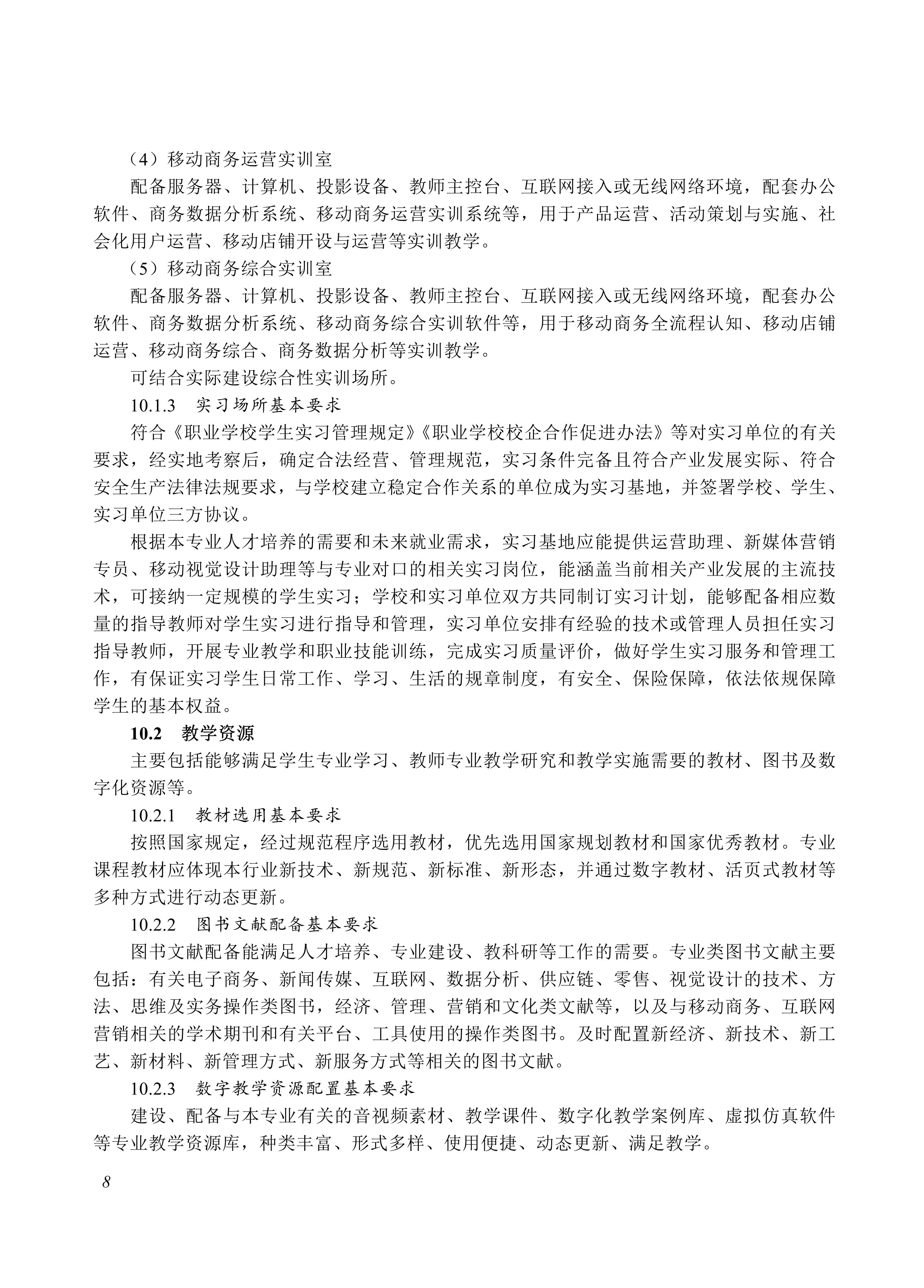 730703 移动商务专业教学标准_08.jpg