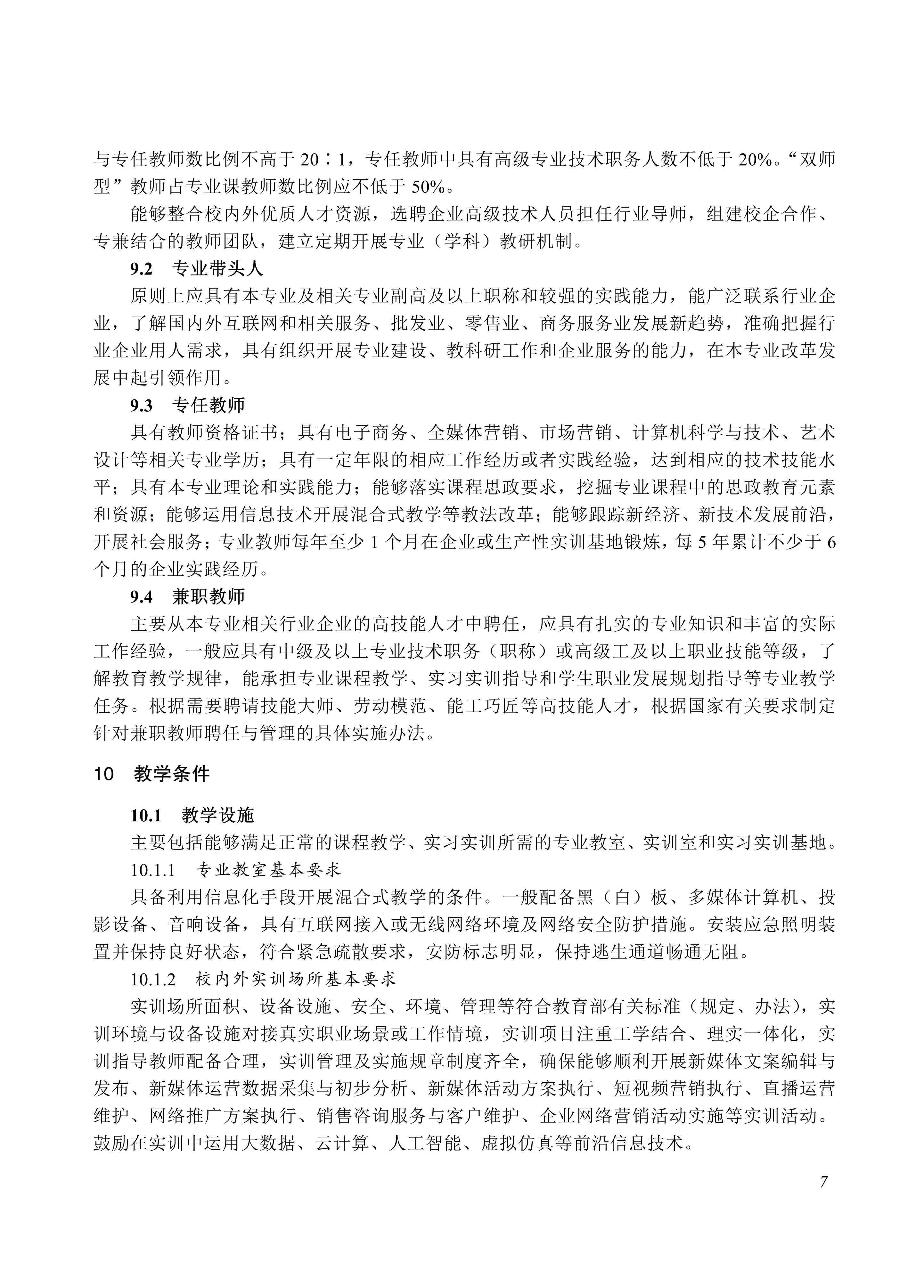 730704 网络营销专业教学标准_07.jpg