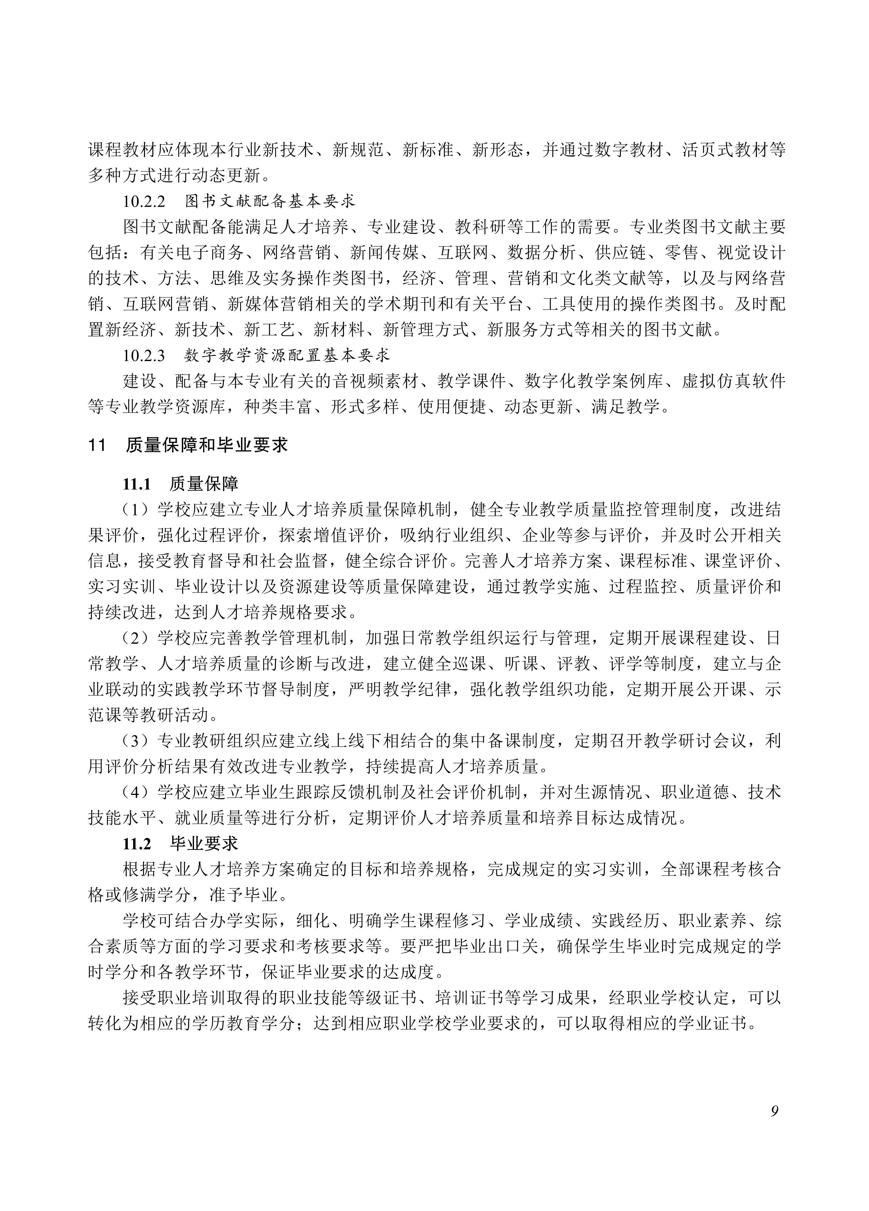 730704 网络营销专业教学标准_09.jpg
