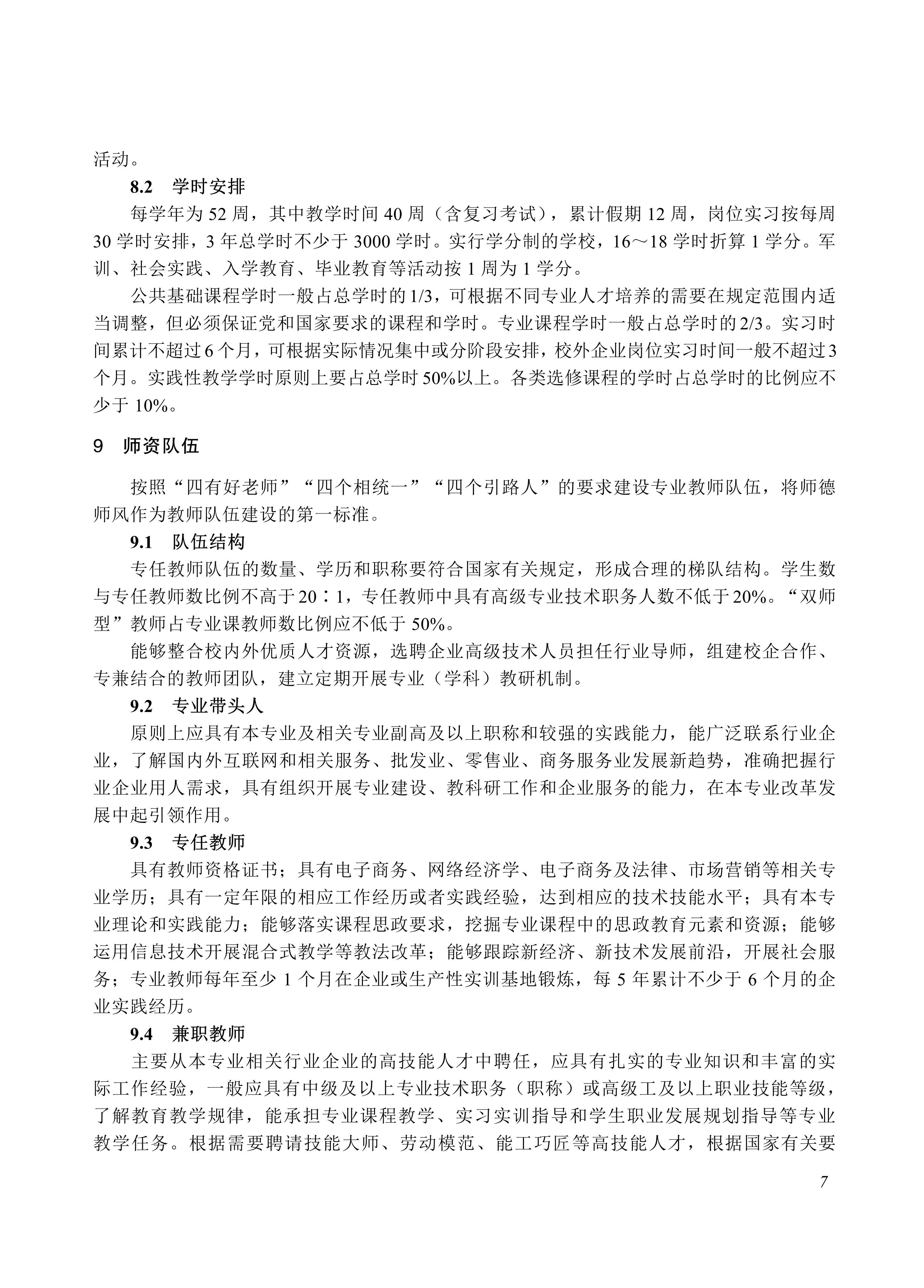 730705 直播电商服务专业教学标准_07.jpg