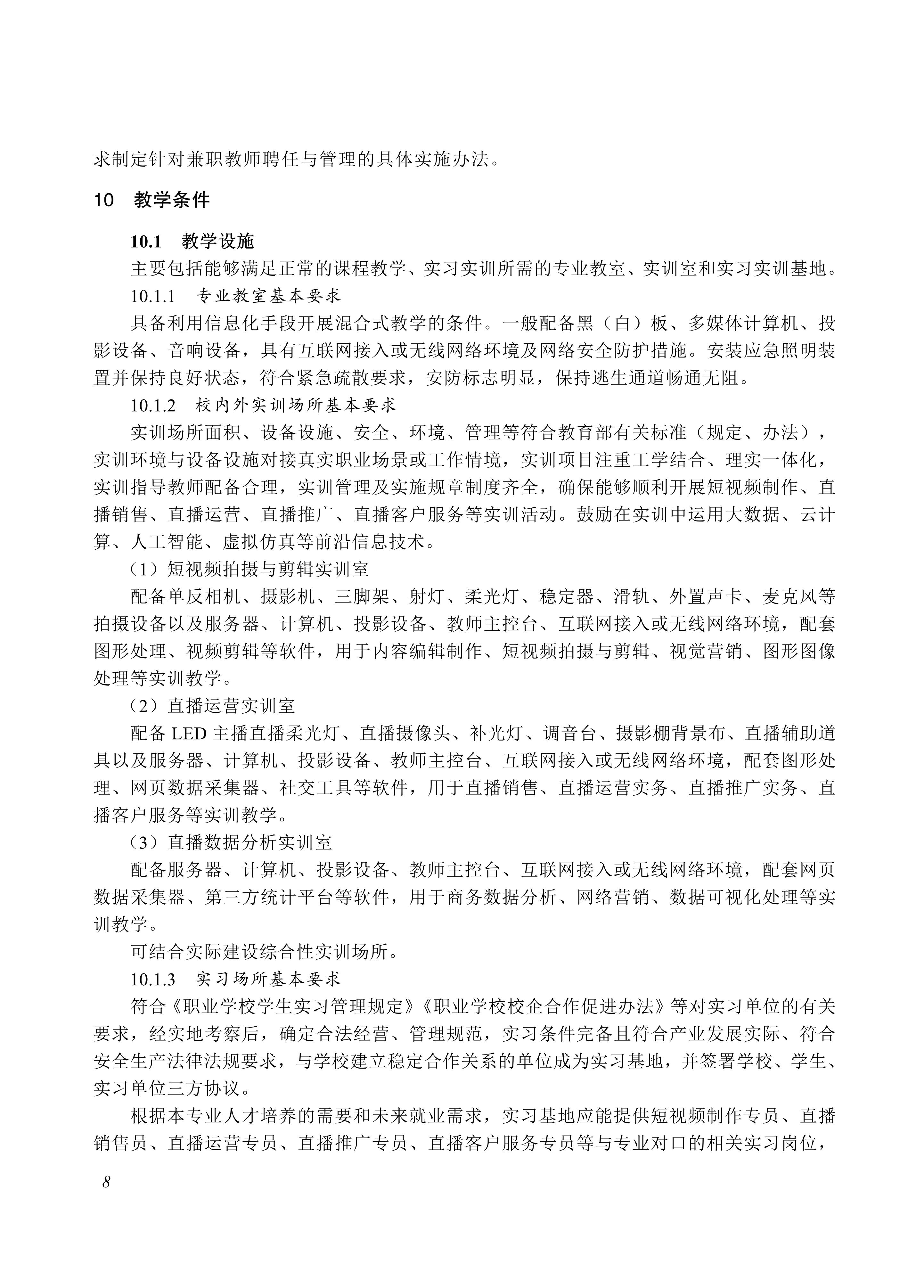 730705 直播电商服务专业教学标准_08.jpg