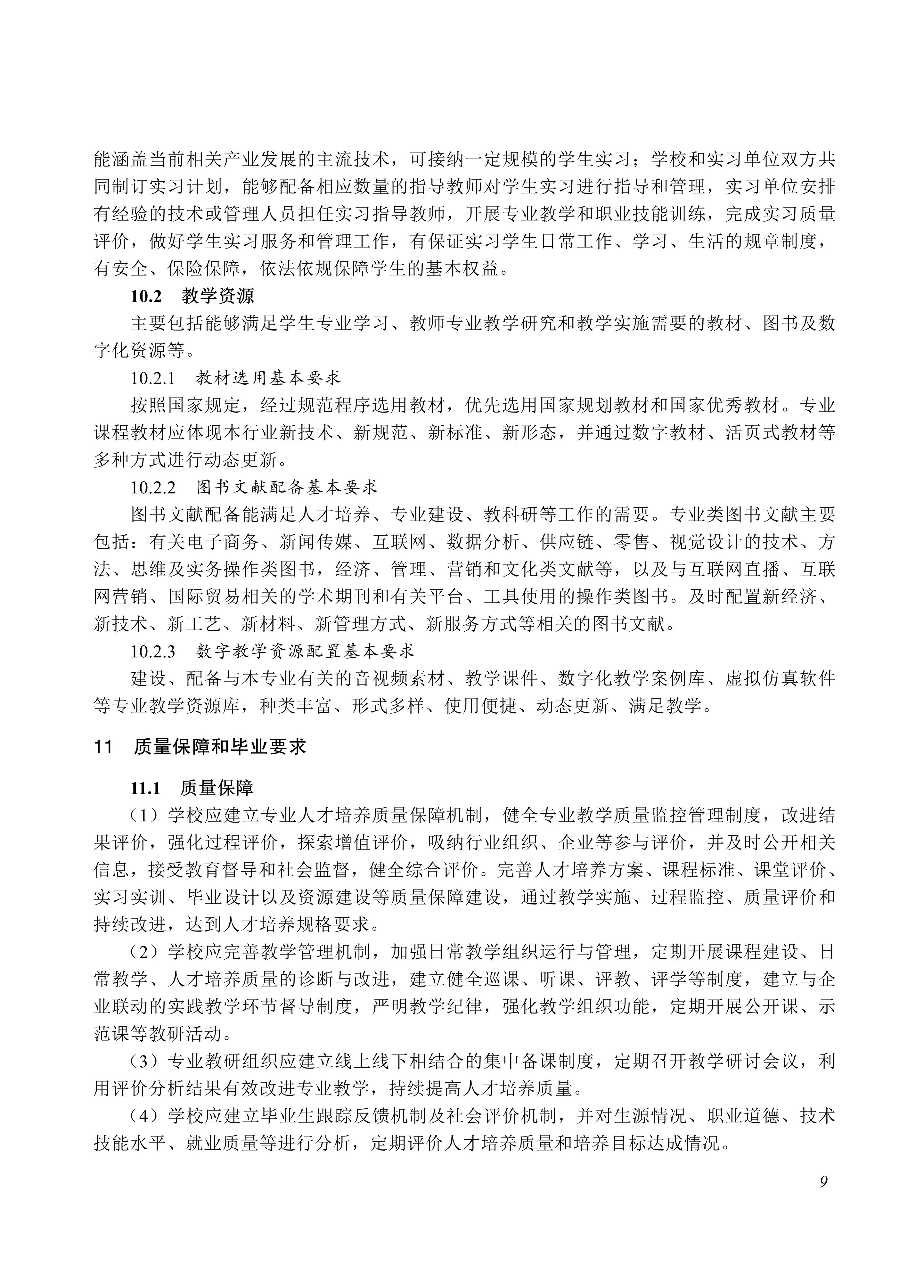 730705 直播电商服务专业教学标准_09.jpg