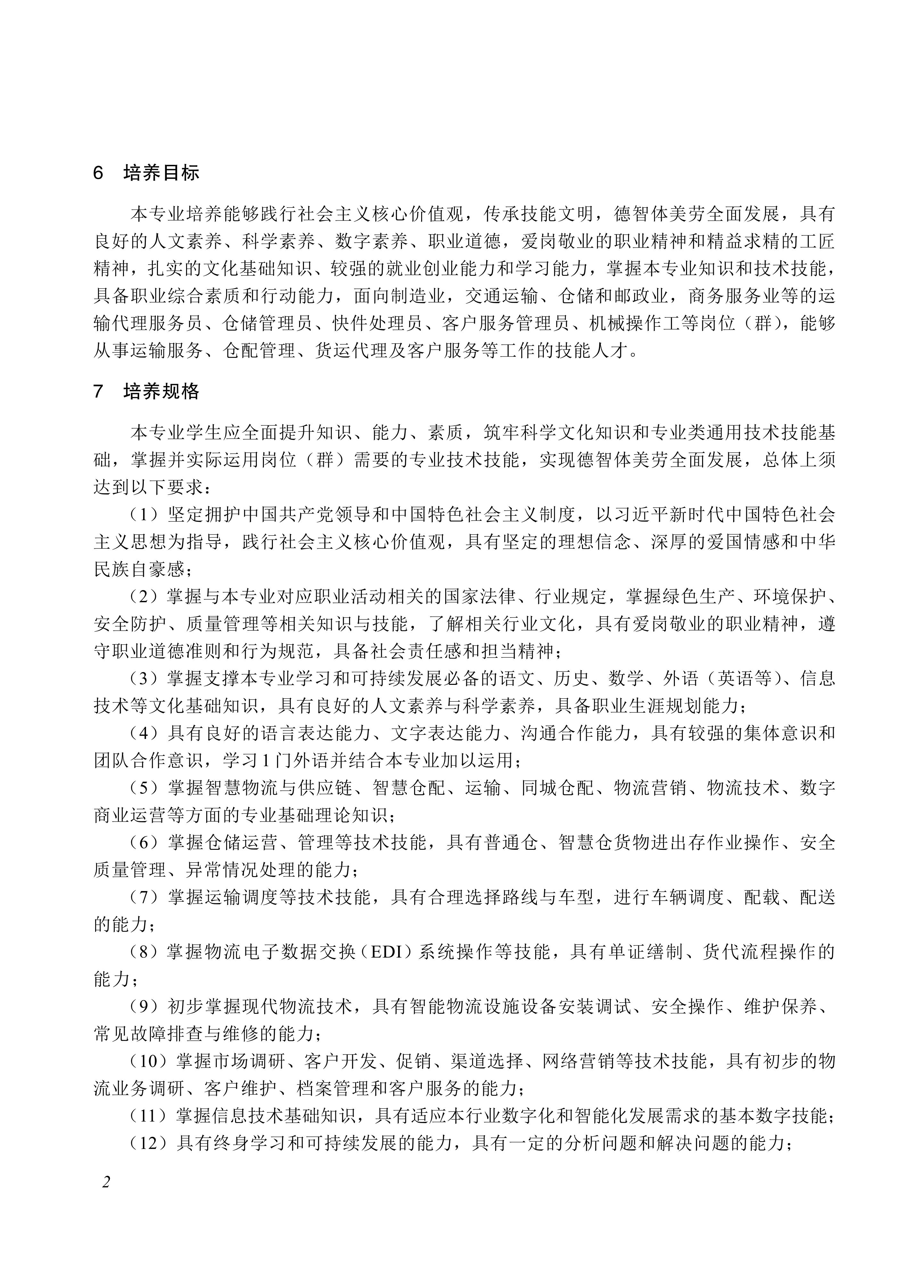 730801 物流服务与管理专业教学标准_02.jpg