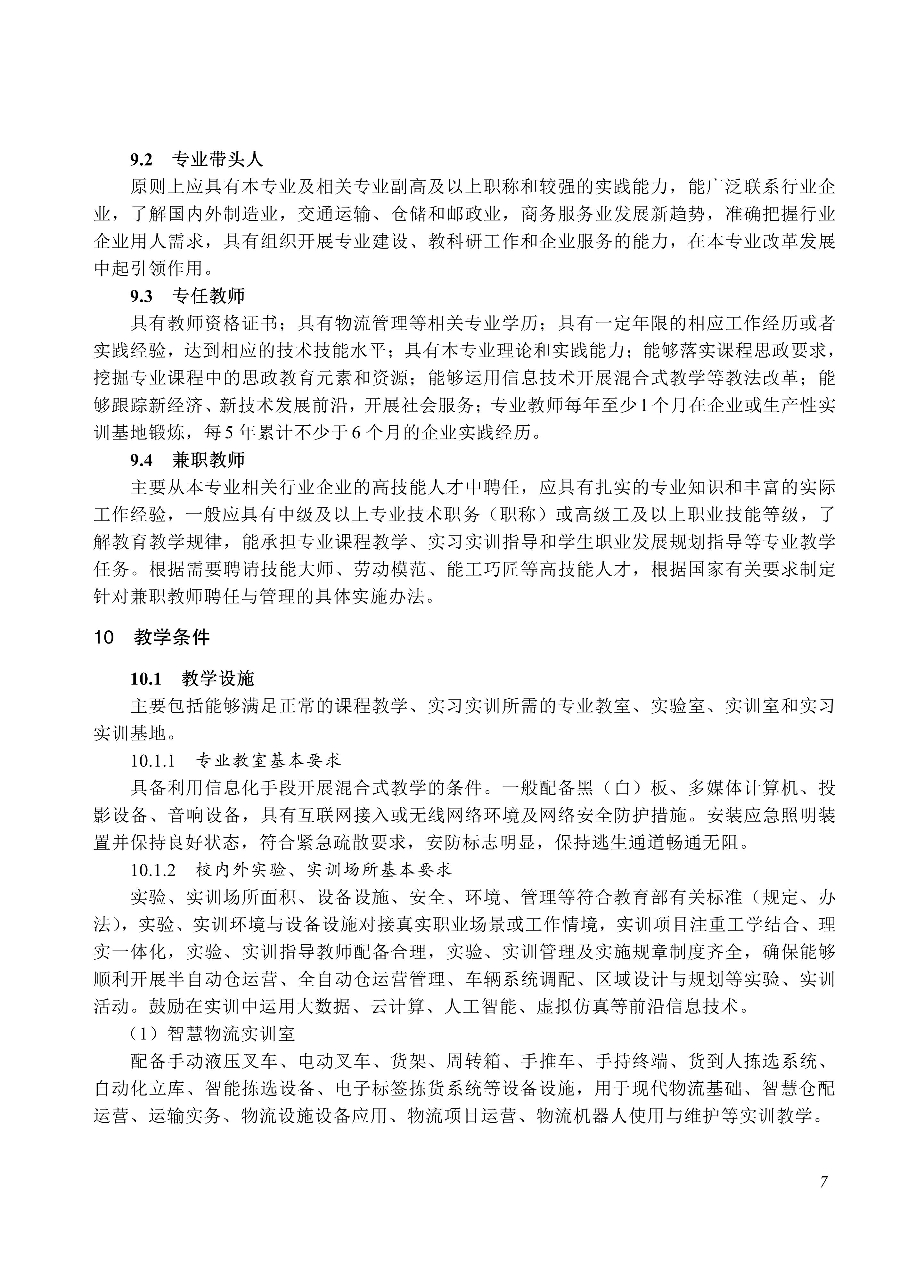 730801 物流服务与管理专业教学标准_07.jpg