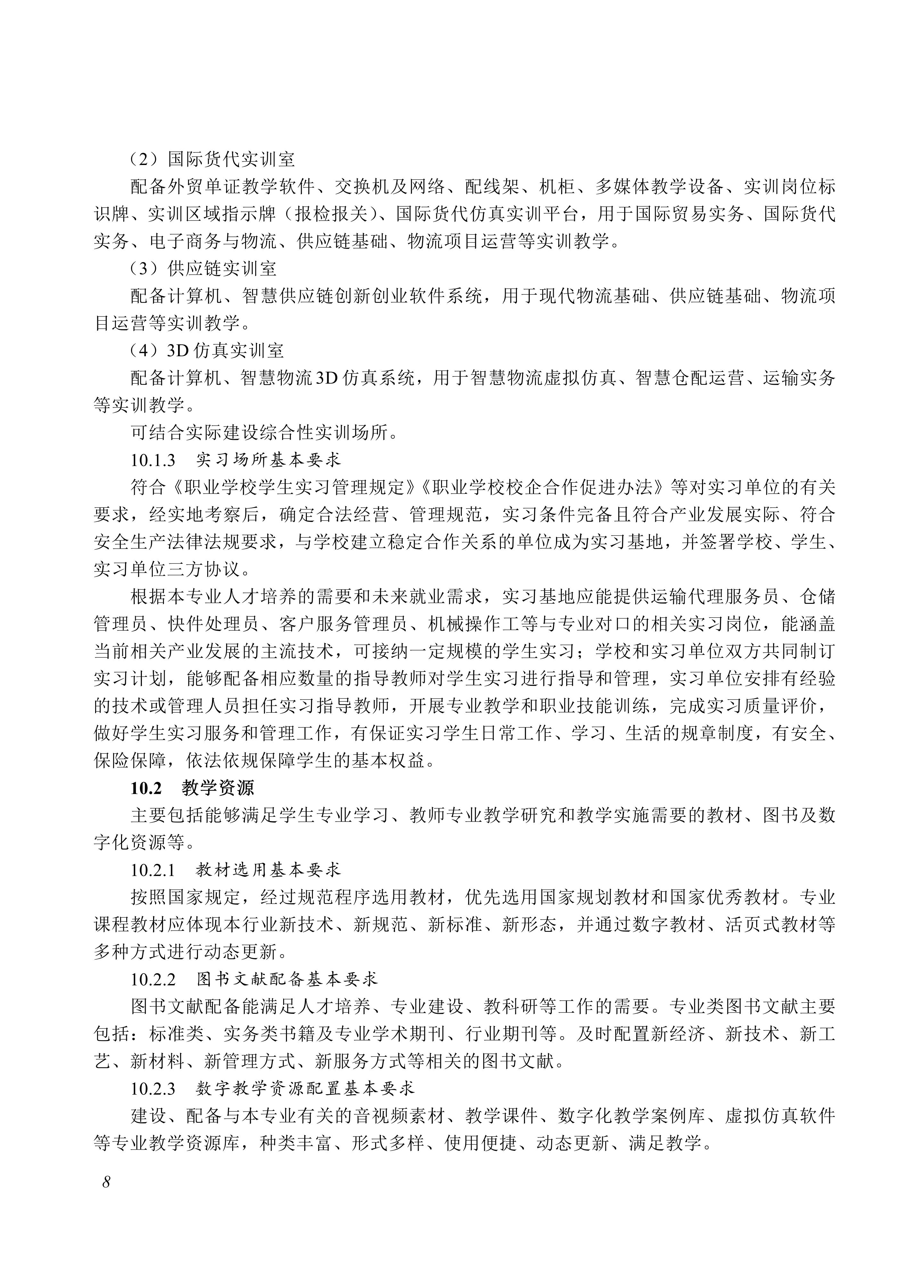 730801 物流服务与管理专业教学标准_08.jpg