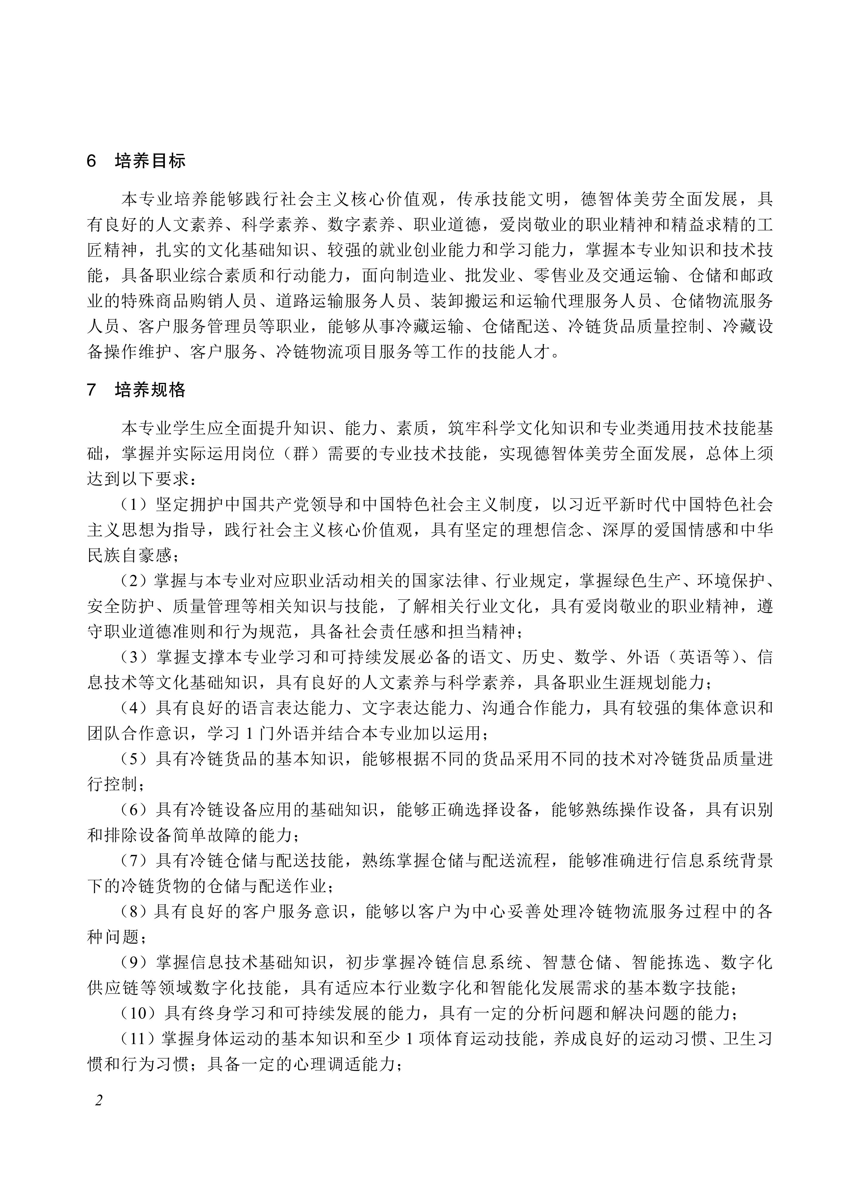 730802 冷链物流服务与管理专业教学标准_02.jpg
