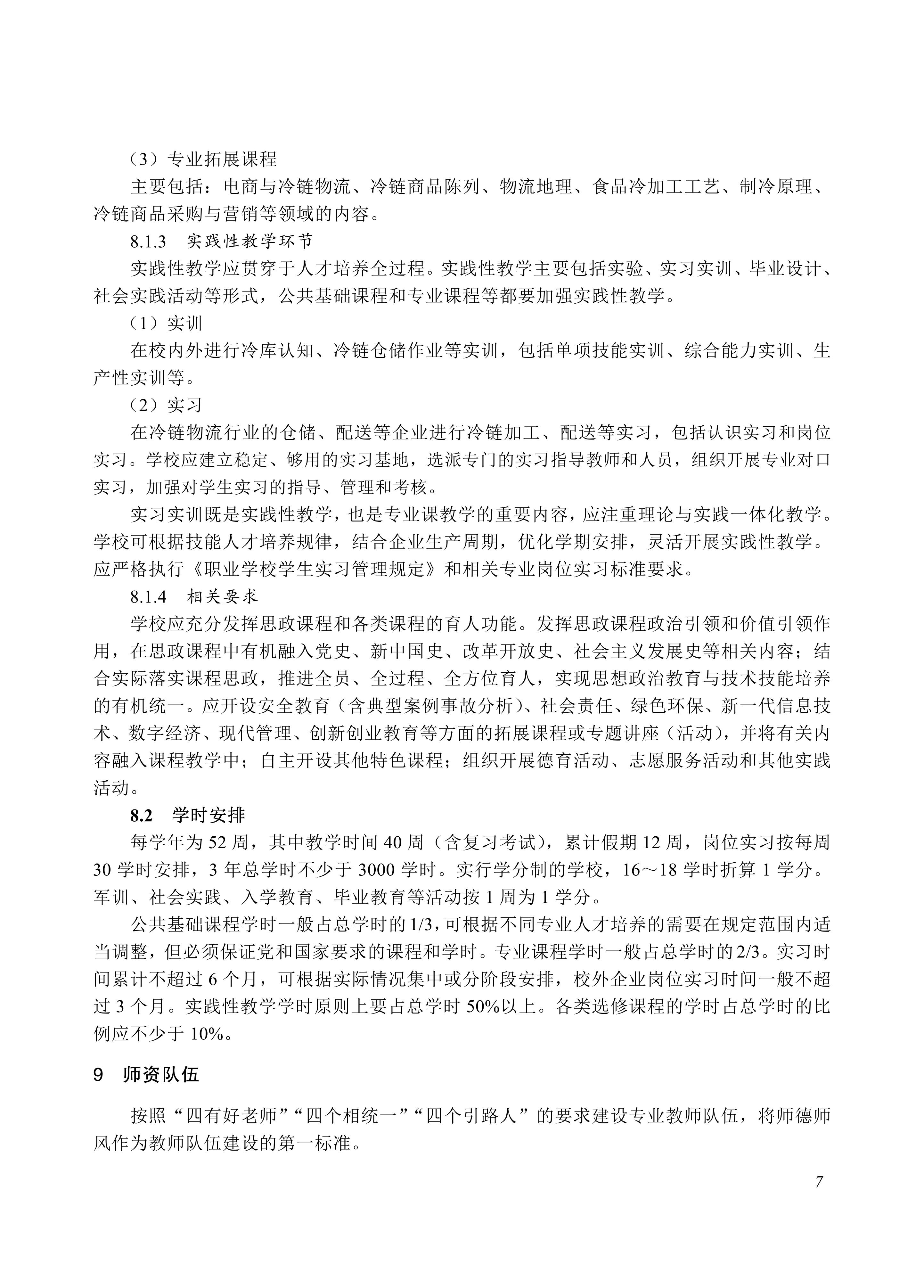 730802 冷链物流服务与管理专业教学标准_07.jpg