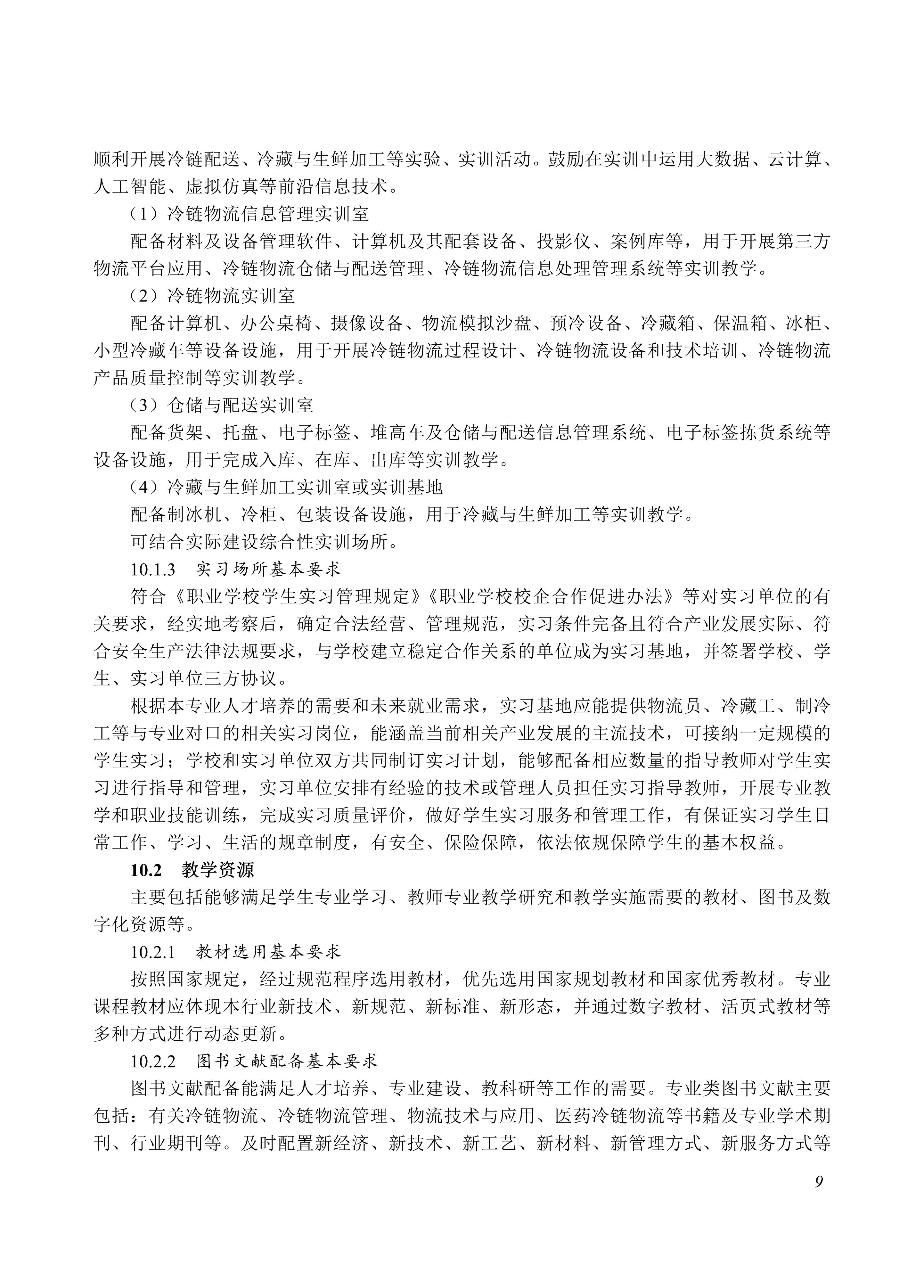 730802 冷链物流服务与管理专业教学标准_09.jpg