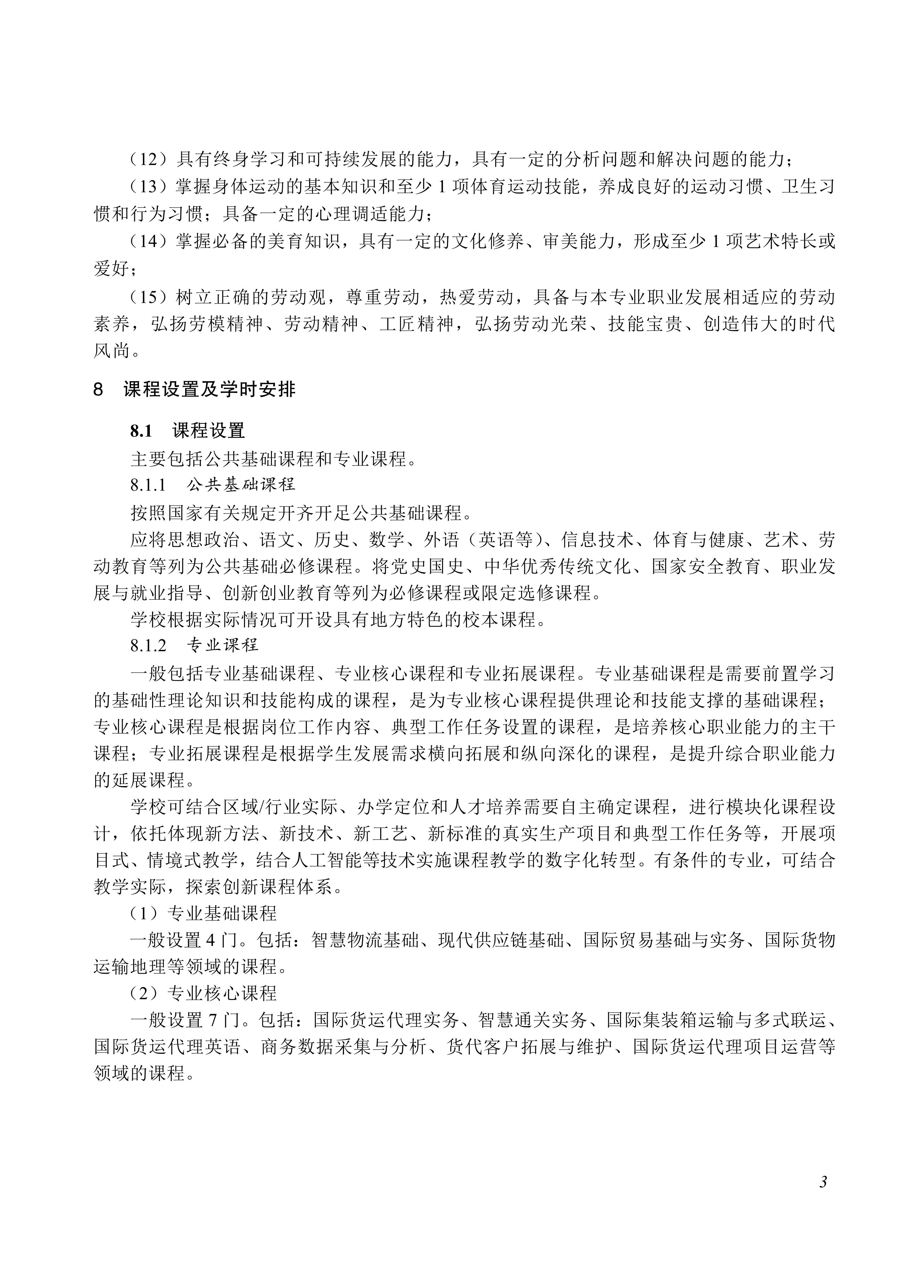 730803 国际货运代理专业教学标准_03.jpg