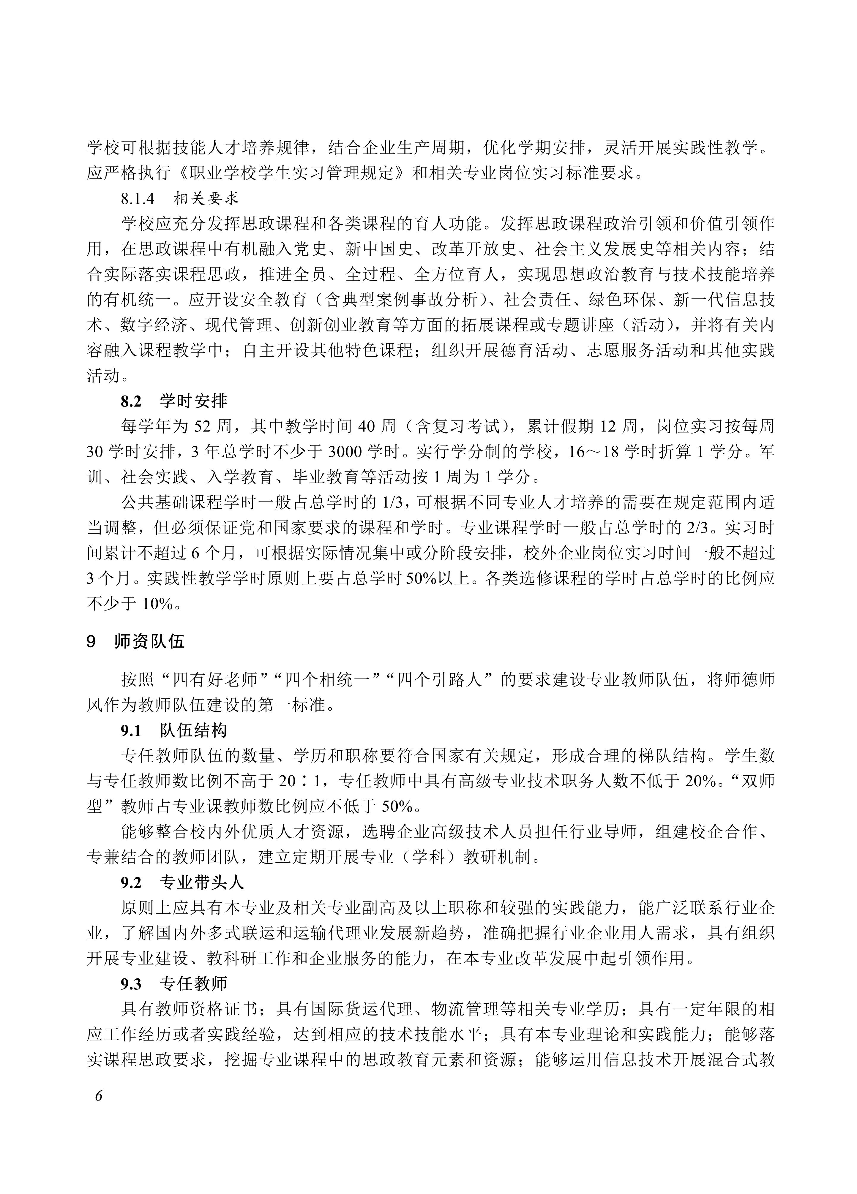 730803 国际货运代理专业教学标准_06.jpg