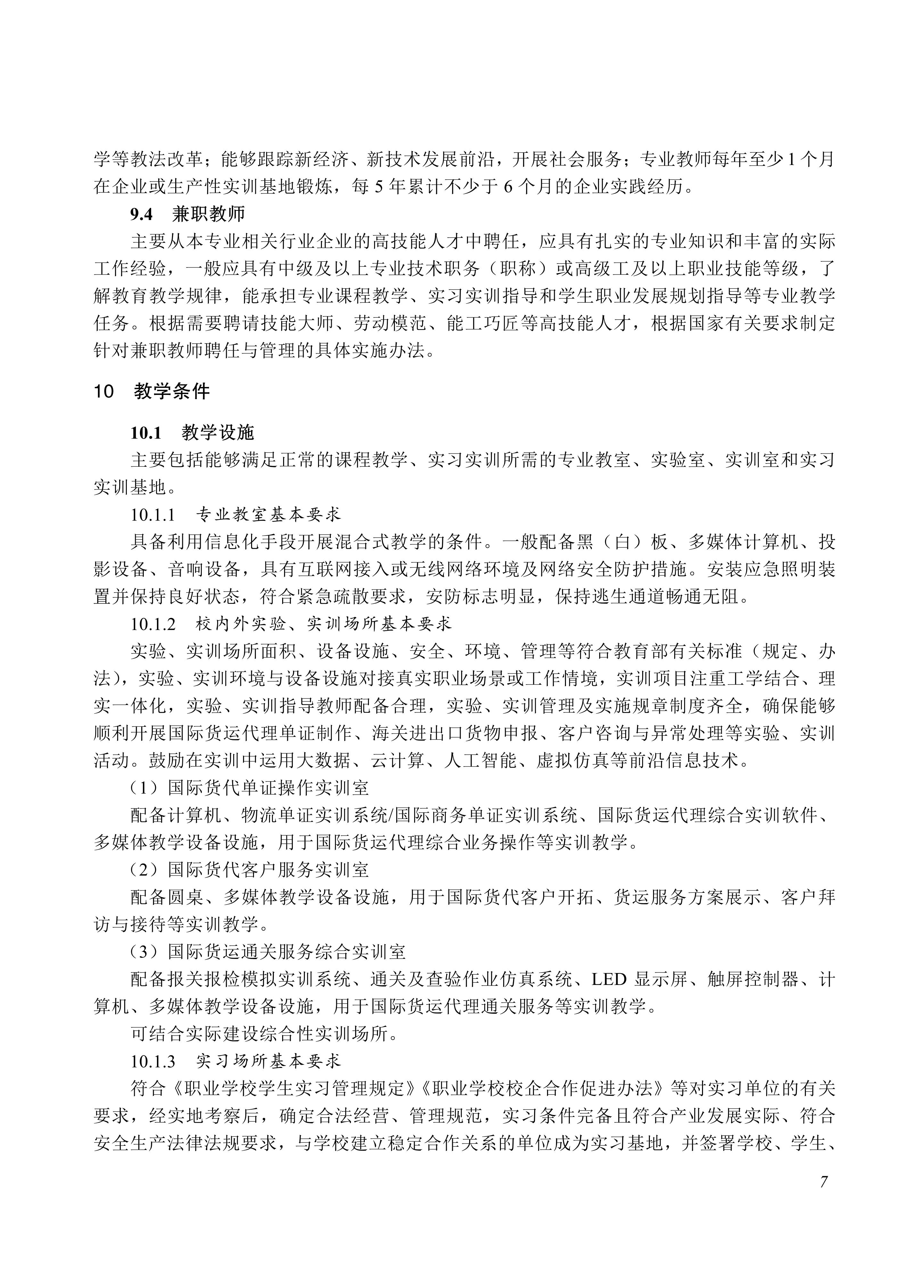 730803 国际货运代理专业教学标准_07.jpg