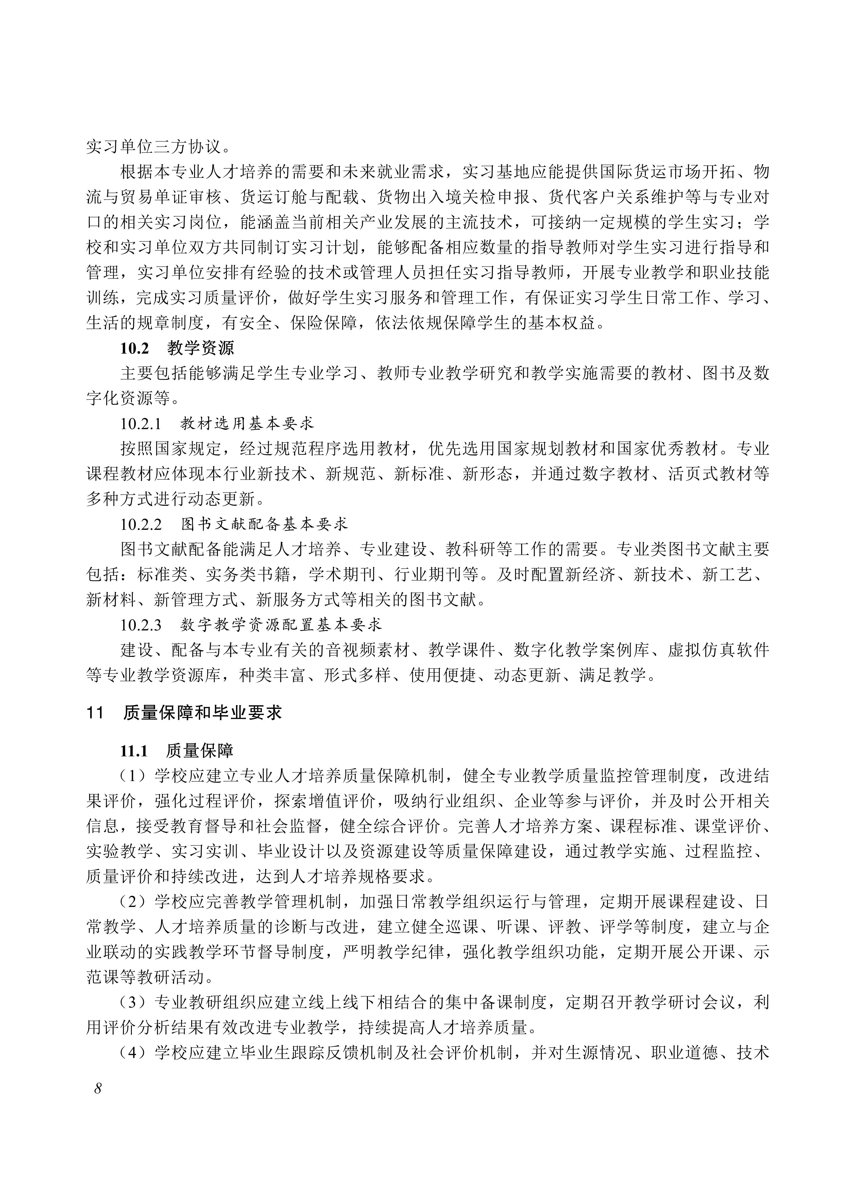 730803 国际货运代理专业教学标准_08.jpg