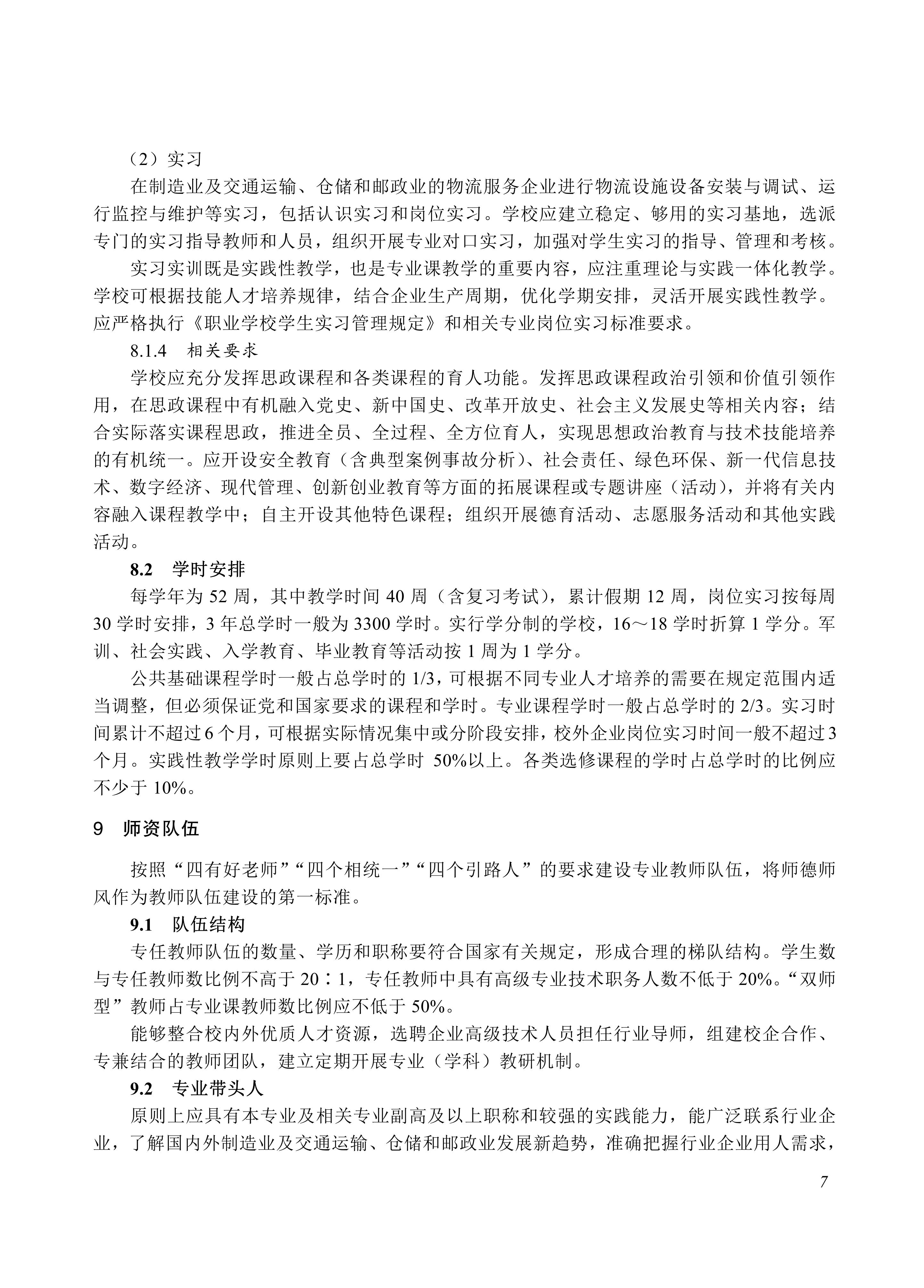 730804 物流设施运行与维护专业教学标准_07.jpg