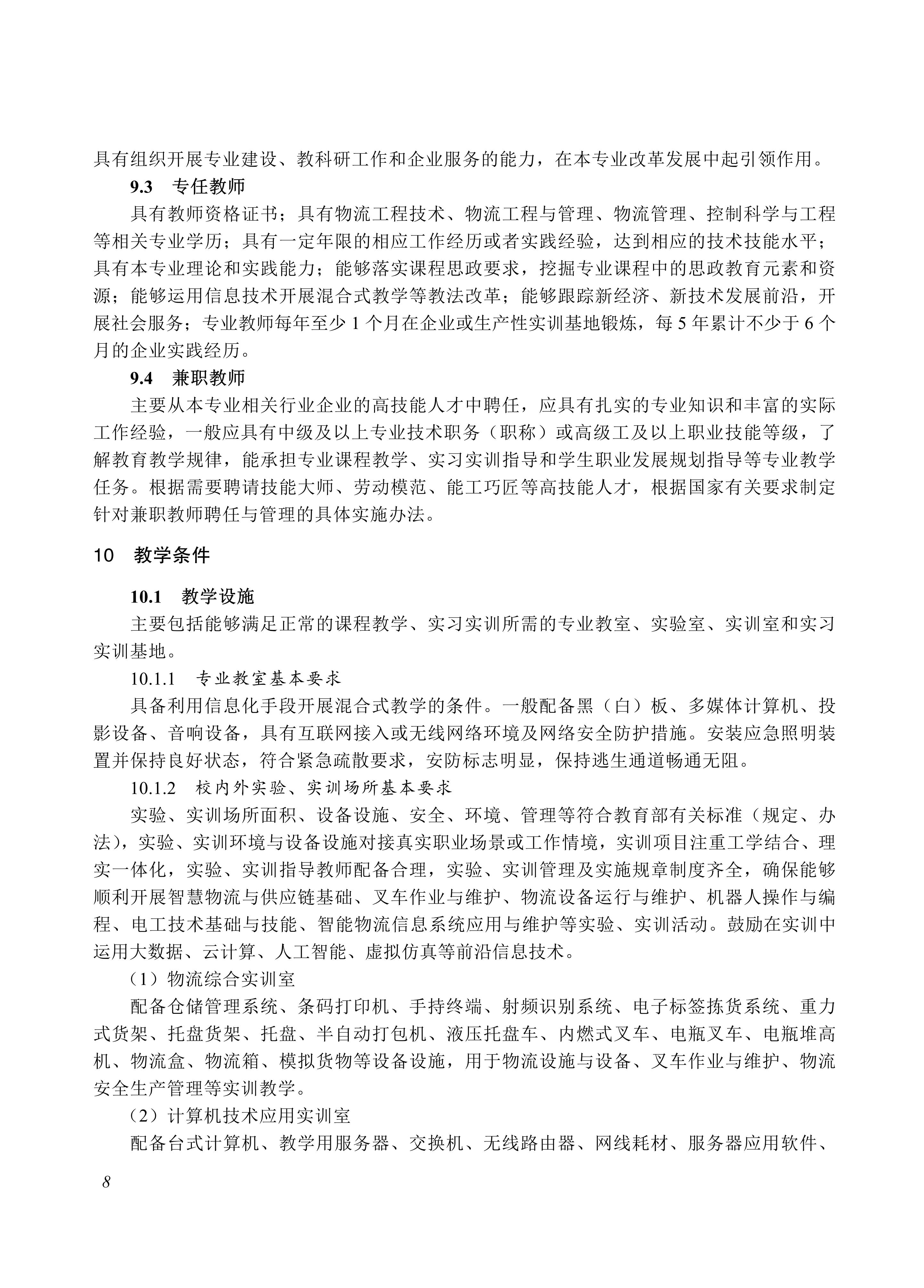 730804 物流设施运行与维护专业教学标准_08.jpg