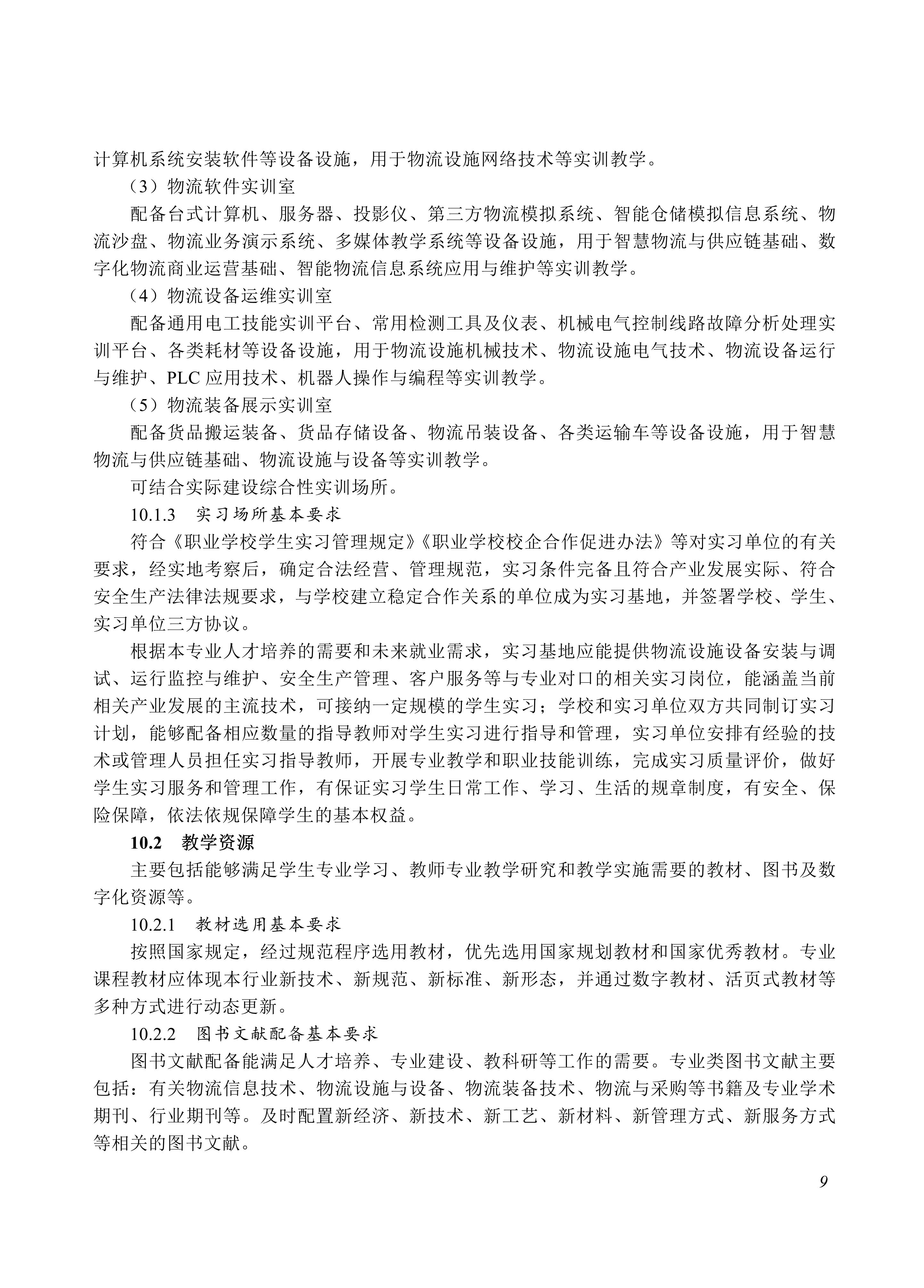 730804 物流设施运行与维护专业教学标准_09.jpg